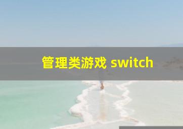 管理类游戏 switch